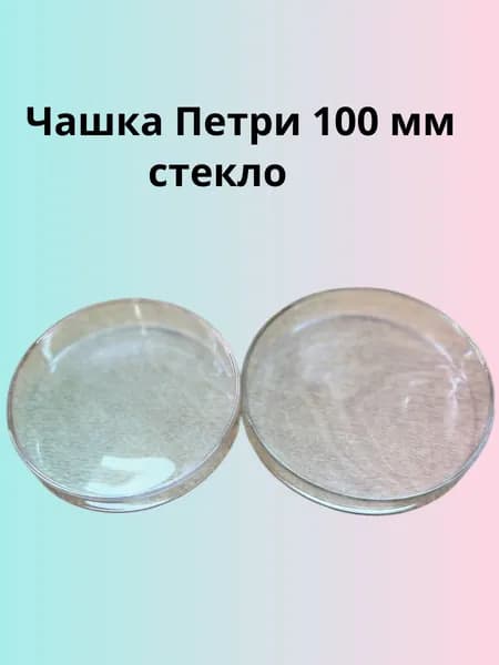 Чашка Петри 100 мм стекло