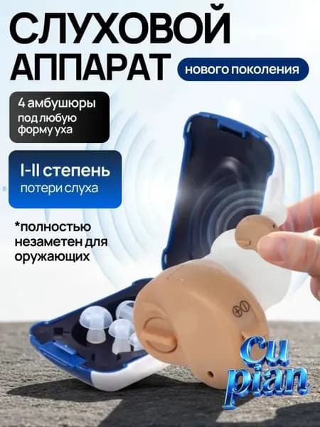 Слуховой аппарат для пожилых; усилитель слуха для пожилых