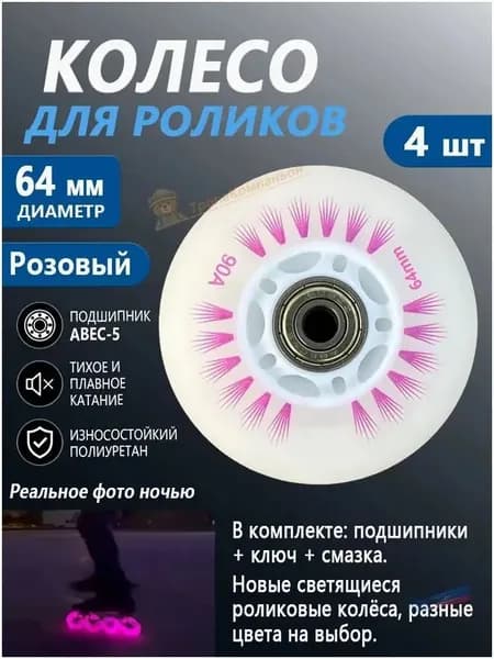 Колёса для роликовых коньков 64 мм, светятся, Розовый
