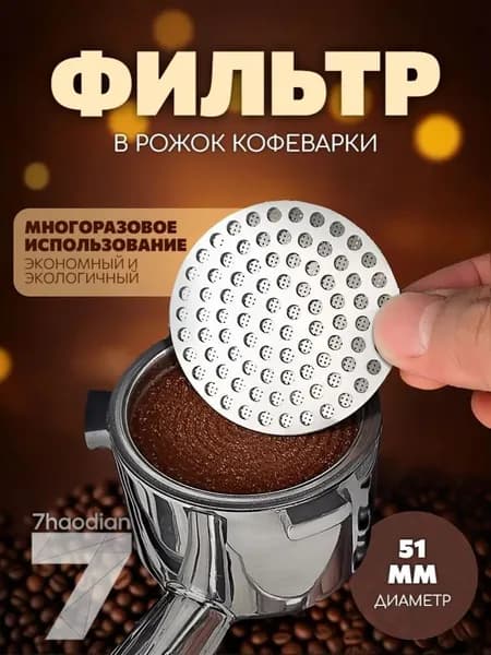 Фильтр для кофе, 1 шт