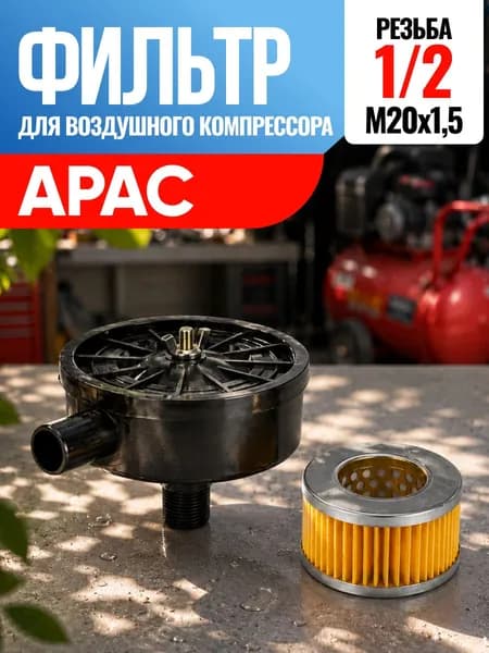 Фильтр для воздушного компрессора Apac Апак 1/2