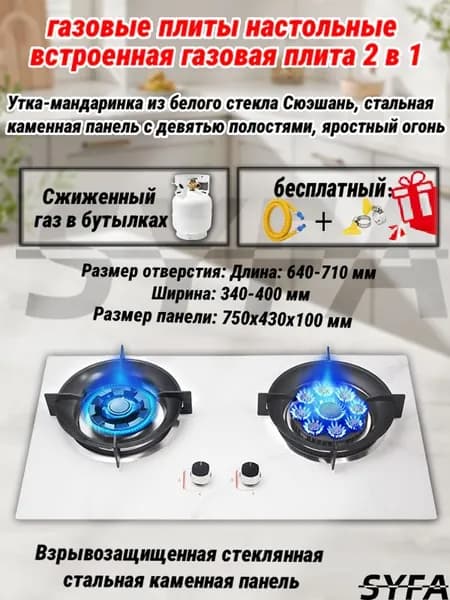 SYFA Газовая Варочная панель плита газовая встраиваемая 2 конфорки , Газ-контроль, Каменная панель, Решетки из высококачественного чугуна, Руководство на русском языке, белый