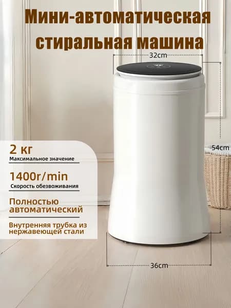 Мини-автоматическая стиральная машина