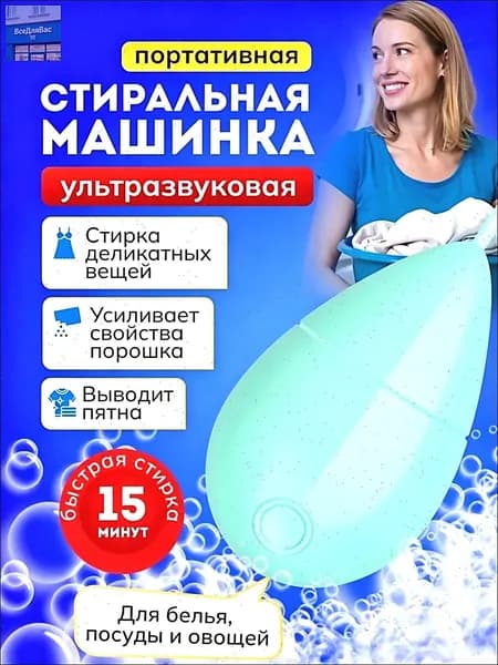 Мини стиральная машина, портативная ультразвуковая машинка для деликатной стирки