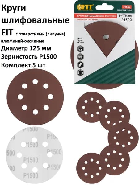 Круги шлифовальные 5 шт 125 мм P1500 8 отверстий FIT на липучке