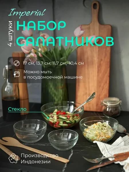 Набор салатников 4 шт