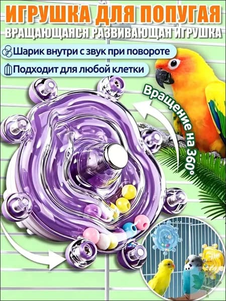 Игрушки для попугаев,интерактивная игрушка,с вращением 360 и звуком, универсальная для всех клеток,Фиолетовый