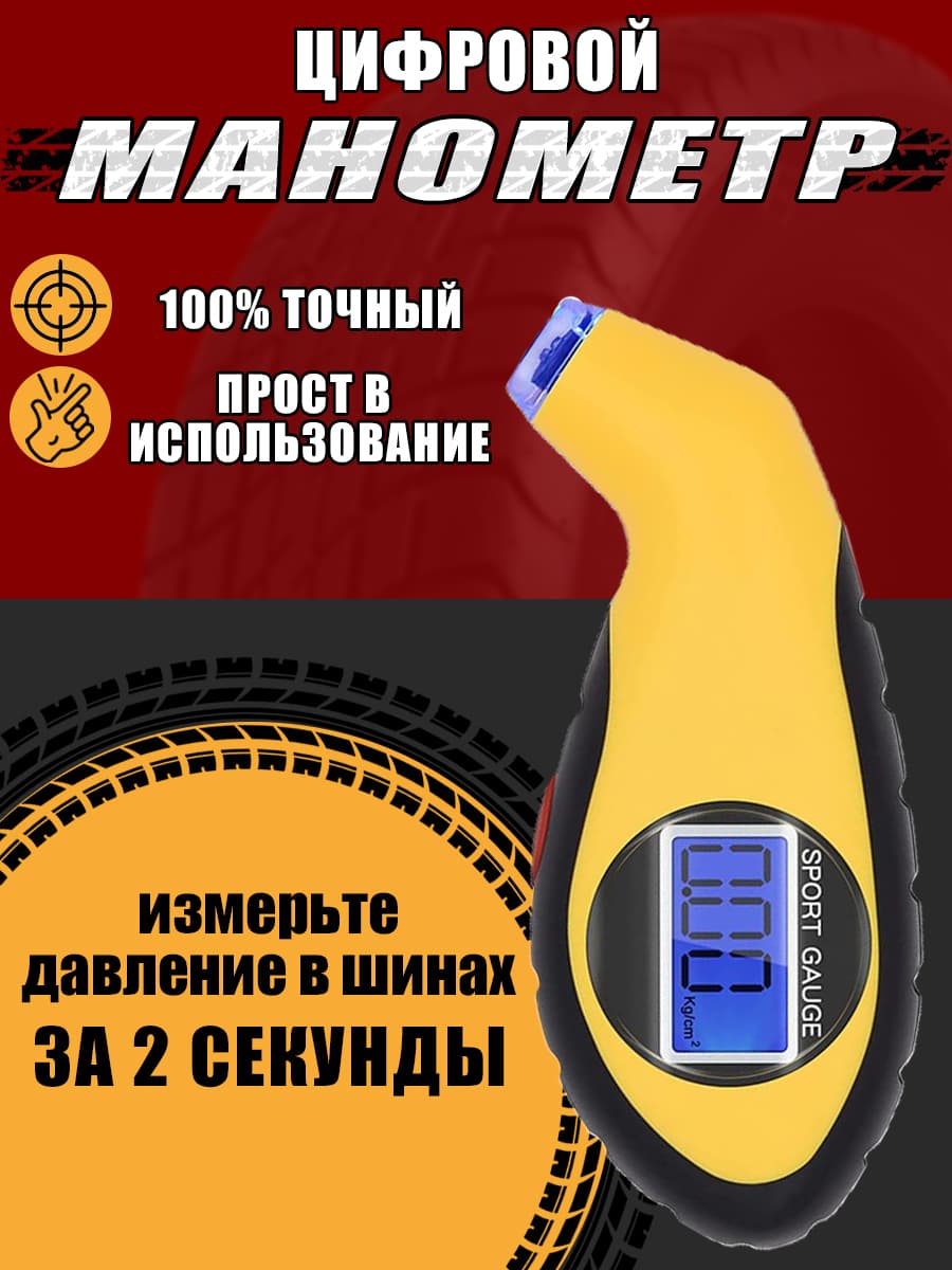 Манометр для шин автомобильный цифровой