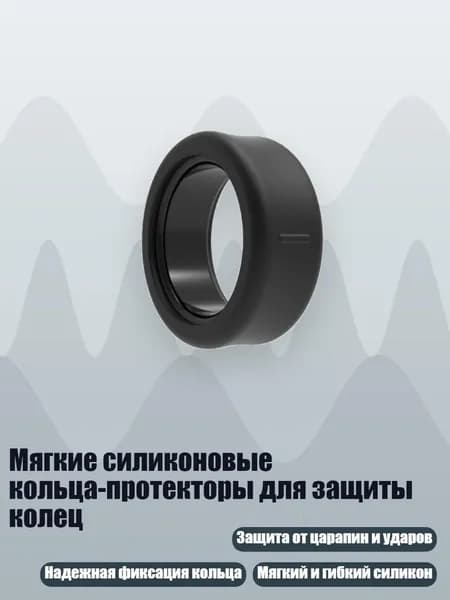 Мягкие силиконовые кольца-протекторы для защиты колец, Черный - S