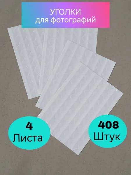 408 шт Прозрачные уголки для фотографий самоклеящиеся в фотоальбом