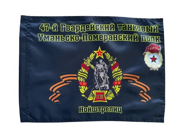 Автомобильный флаг "47-й Гвардейский танковый Уманьско-Померанский полк. Нойштрелец" с кронштейном; размер: 30х40см; материал: полиэфирный шелк