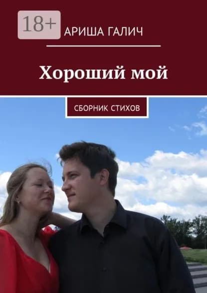 Хороший мой. Сборник стихов | Галич Ариша | Электронная книга