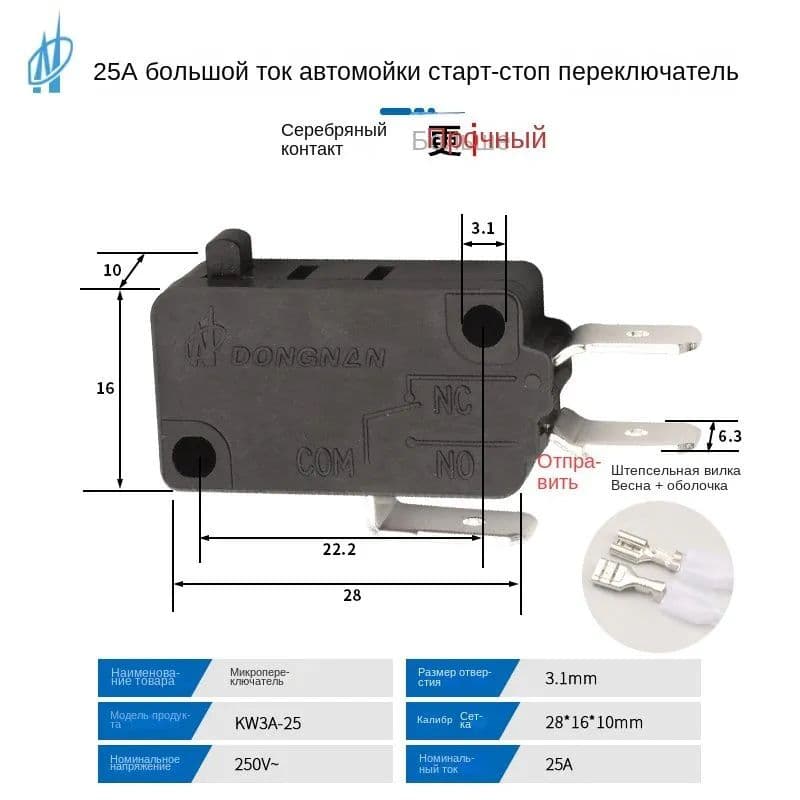 Микровыключатель для автомойки Серебряные контакты 25A