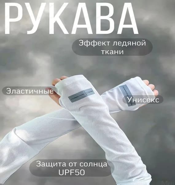 Велосипедный рукав