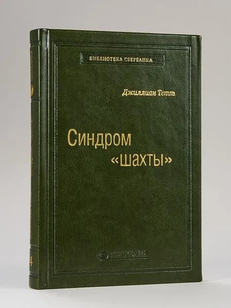 Синдром "шахты". Как преодолеть разобщенность в жизни и обществе. Том 74 (Библиотека Сбера) | Тетт Джиллиан