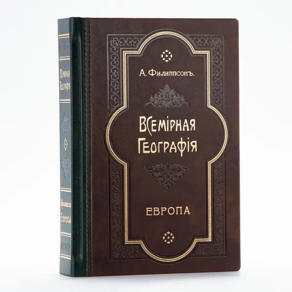 Всемирная География: Европа | Филиппсон А.