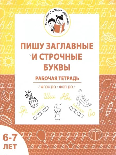 Пишу заглавные и строчные буквы. Рабочая тетрадь для детей 6-7 лет. ФГОС ДО и ФОП ДО | Мурзина Мария Сергеевна, Беляева О. В.
