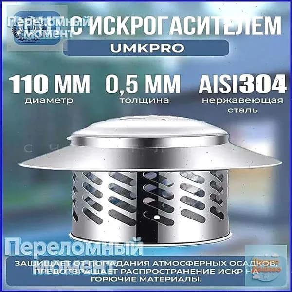 GM Зонт из нержавеющей стали f110 мм, универсальный,Воздухозаборник для зонта