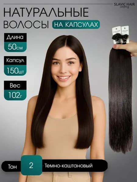 Натуральные волосы для наращивания на капсулах 50 см 150 шт