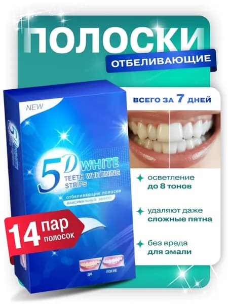 Отбеливающие полоски для зубов, набор 14 штук