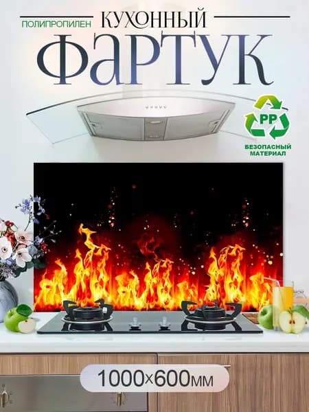 Кухонный фартук на стену 1000х600мм защитный экран
