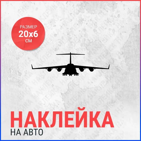 Наклейка на авто 20x6 Самолёт