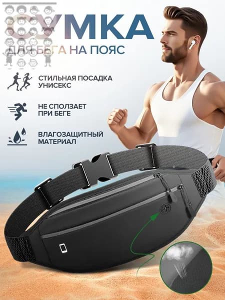 Сумка для бега