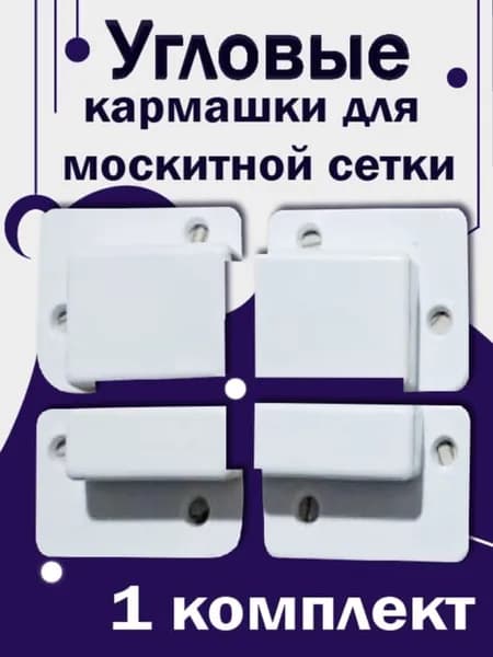 Угловые крепления держатели для москитной сетки ремкомплект