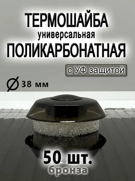Термошайба из поликарбоната универсальная бронза 50 штук