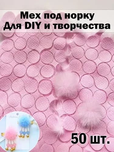 Набор помпонов для DIY, 50 шт.
