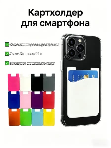 Картхолдер на телефон не магнитный, силиконовый держатель для банковских карт, наклейка на чехол