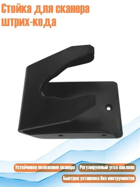 Стойка для сканера штрих-кода, - A