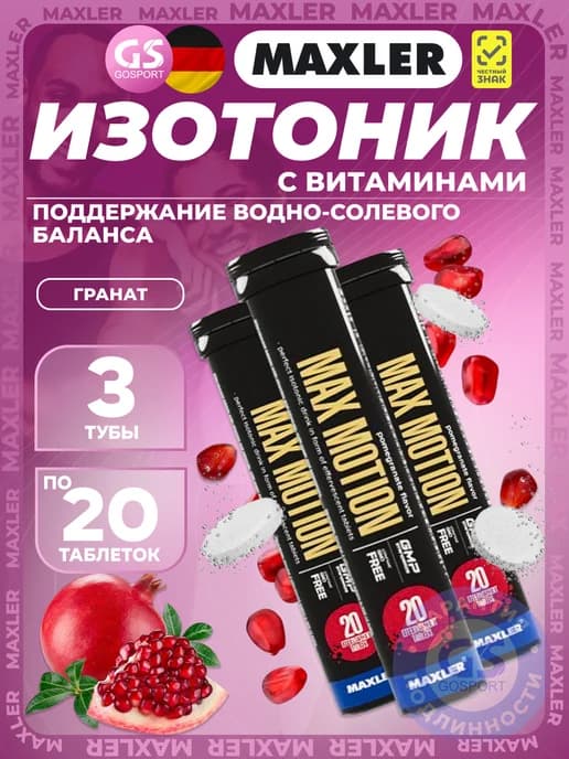 Изотоник Max Motion 3х20 шипучих таблеток, Гранат
