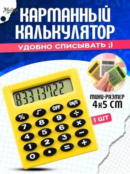 Мини калькулятор с ЖК-дисплеем, 8 цифр, желтый, для учебы и бытовых расчетов