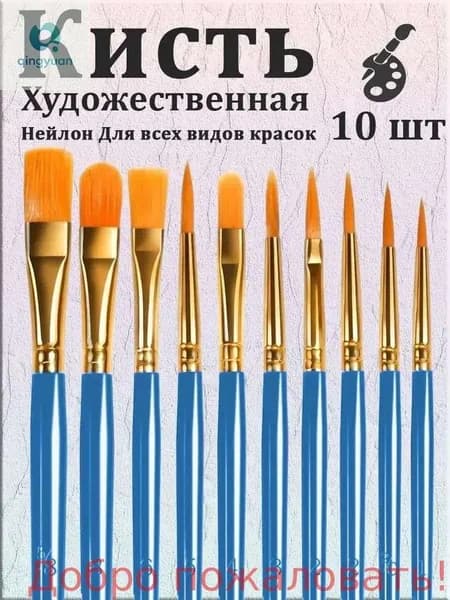 Набор кистей для рисования Ассорти  № 6/0, 10 шт.