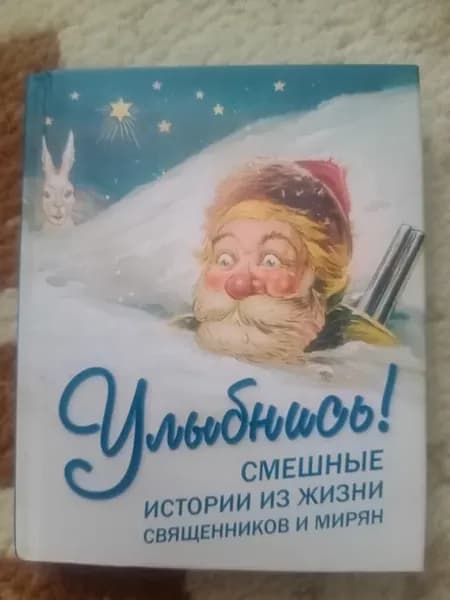 Улыбнись! Смешные истории из жизни священников и мирян