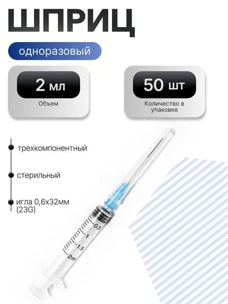 Шприц инъекционный одноразовый трехдетальный 2А "Луер" в комплекте с иглой (2мл) - 50шт