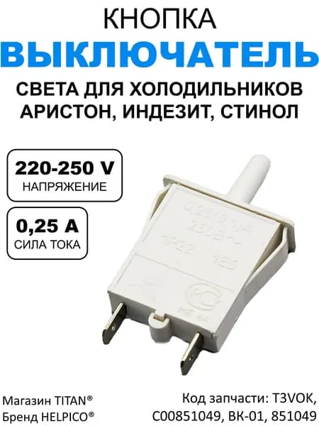 Выключатель света холодильника ВОК-3 "Stinol", "Indesit", "Ariston", кнопка, концевик, C00851049