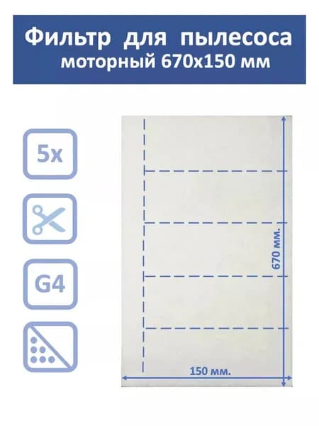 UF 02 Фильтр для пылесоса моторный 670х150 мм
