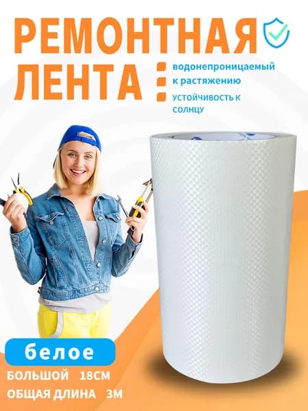 FEAT TAPE-Скотч для ремонта тентов тарпаулин, белое,размер 18 см х 2 м /клейкая лента на тентовую ткань пвх, брезент оксфорд, палатку шатер, бассейн