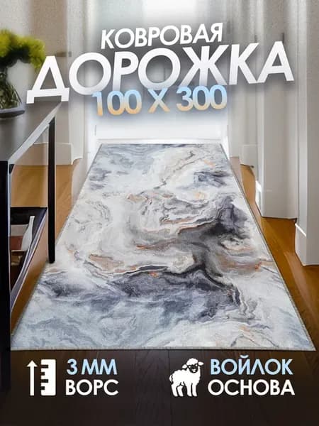 Ковровая дорожка с ворсом 100х300 в прихожую и кухню