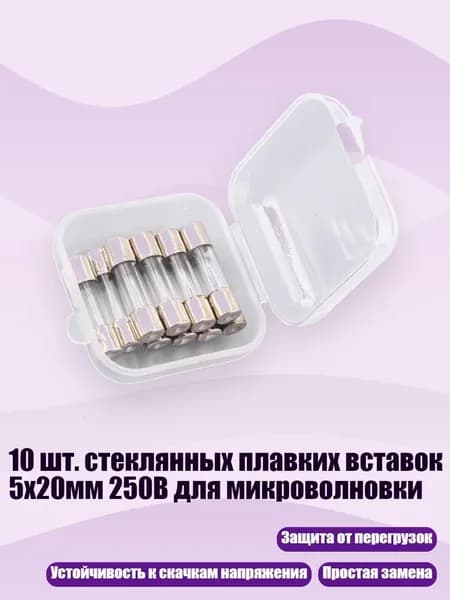 10 шт. стеклянных плавких вставок 5x20мм 250В для микроволновки, 25A