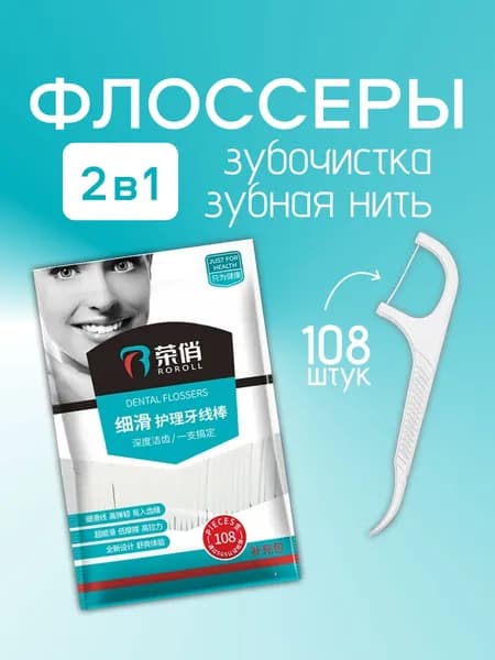 Флоссеры для зубов 108 шт. / Зубная нить с держателем, гигиена полости рта, уход за зубами и деснами