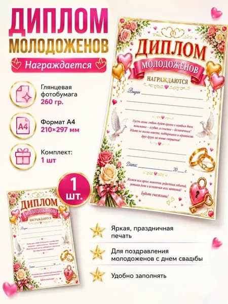 Диплом молодожёнов А4, 1 шт