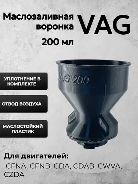 Воронка для двигателя VAG ВАГ 200мл Черная