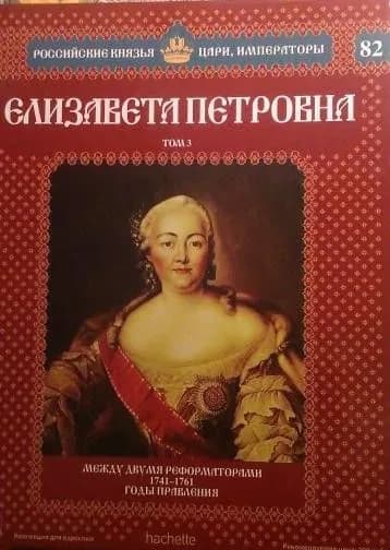 Елизавета Петровна том 3 (№82) | Ветрова Ольга