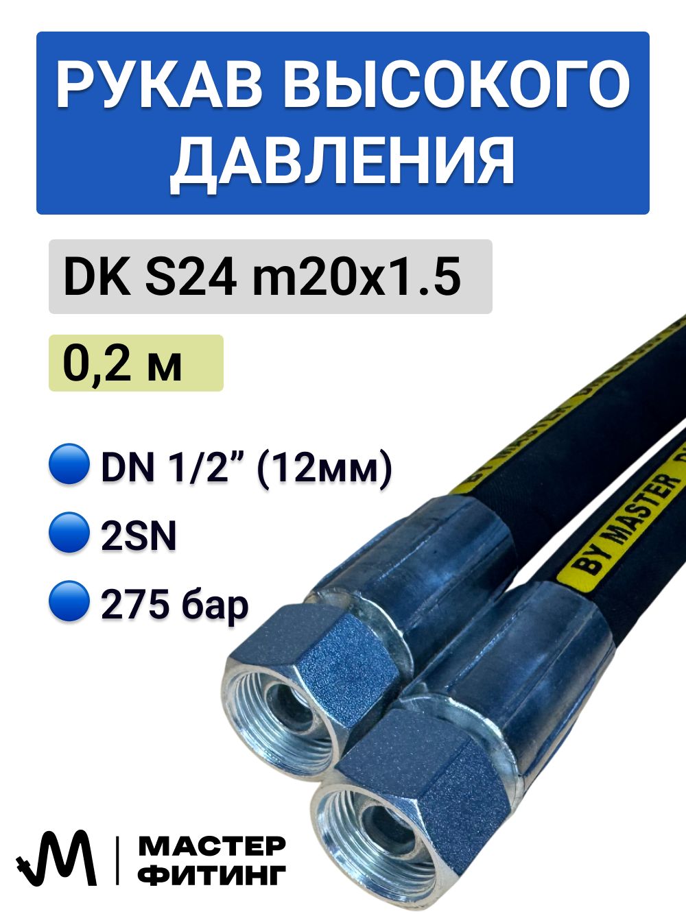 Рукав высокого давления РВД 2SN12 S24 (М20х1,5/М20х1,5) L0200 рукав РВД