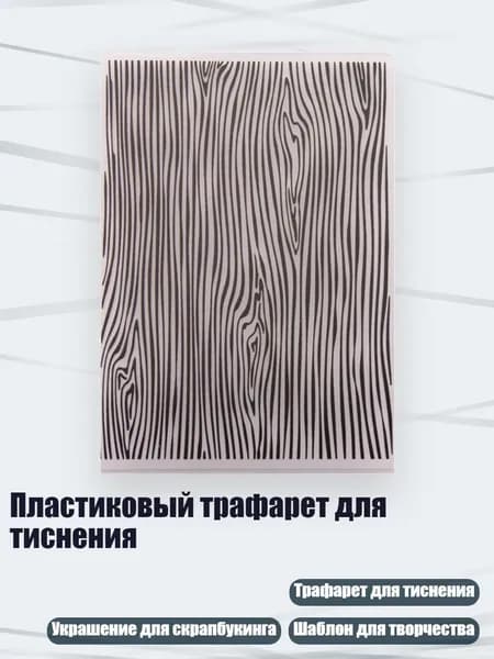 Пластиковый трафарет для тиснения, - EM235
