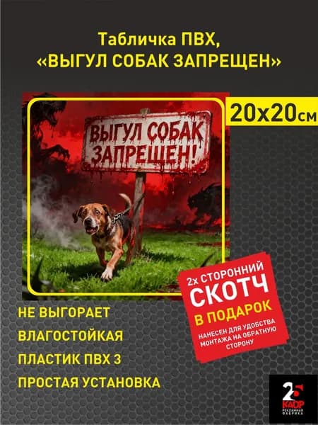 Табличка ПВХ "Выгул собак запрещен", 200 х 200 мм. 1 шт.