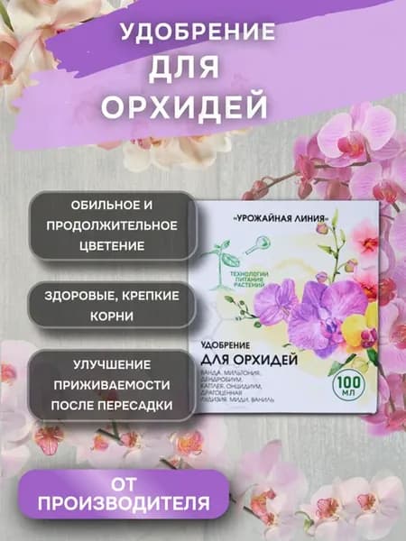 Удобрение для Орхидей